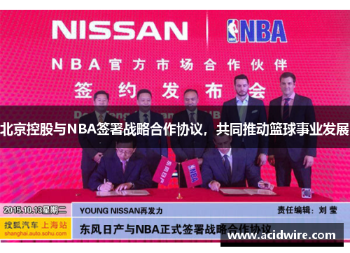 北京控股与NBA签署战略合作协议，共同推动篮球事业发展