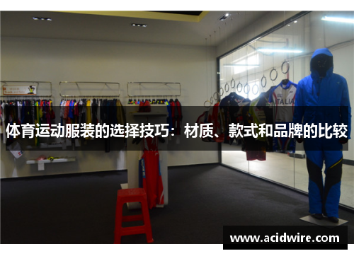 体育运动服装的选择技巧：材质、款式和品牌的比较